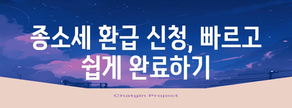 종소세 환급 가이드 | 간편 신청과 성과 확인