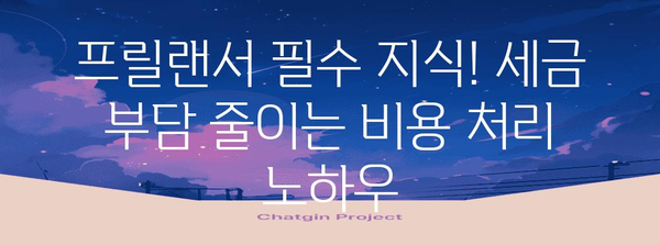 종합소득세 절약 | 프릴랜서를 위한 핵심 비용 처리 팁