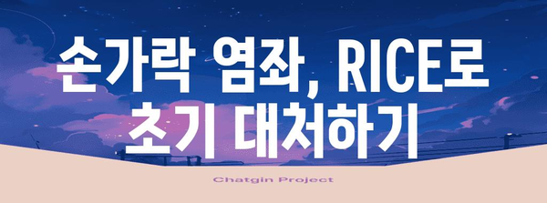 손가락 염좌 자가 치료법 | 집에서 할 수 있는 5가지 대처법