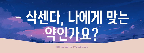 비대면 다이어트약 삭센다 후기 | 사용 경험과 주의사항