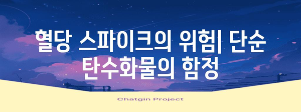 단순 탄수화물이 혈당을 급상승시키는 이유