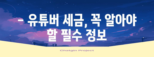 유튜버 세무 가이드 | 세금 걱정 끝내기