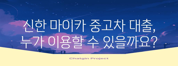 신한 마이카 중고차 대출 | 조건부터 신청 완료까지 완벽 가이드