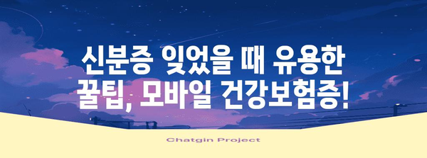 신분증 없는 병원 방문 방법 | 모바일 건강보험증 발급하기
