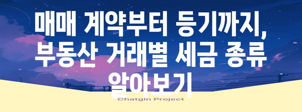 부동산 매매 시 내는 세금 & 수수료 계산법 완벽 가이드 | 부동산, 세금, 수수료, 계산, 예시