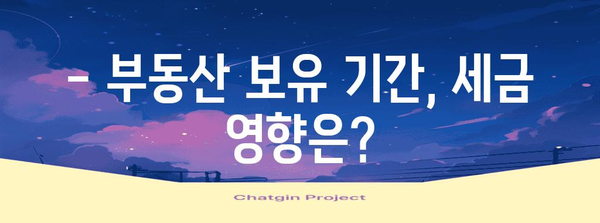 장기보유특별공제, 알아두면 절세 효과 UP! | 부동산, 양도소득세, 절세 전략