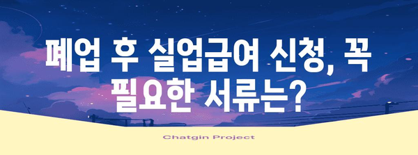 사업자 폐업 시 실업급여 신청 안내 | 자격 및 필수 서류