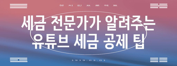 미국 세금 공제를 받는 유튜브 크리에이터 가이드