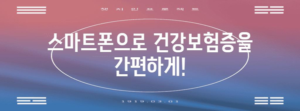 모바일 건강보험증 발급 및 확대 예정 사항