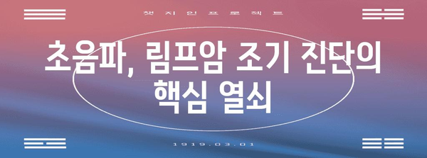 림프암 생존율 향상 | 초음파의 기여