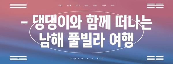 애견 동반 남해 풀빌라 추천 | 댕댕이와 여유로운 휴가