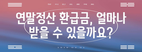 나의 연말정산 환급금은 얼마? | 연말정산 환급금 계산기, 간편 계산, 환급 가능성 확인