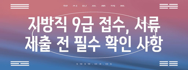지방직 9급 신청 | 알아두면 더 쉽게 제출