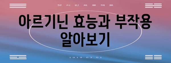 식품으로 아르기닌 충분히 보충하는 방법