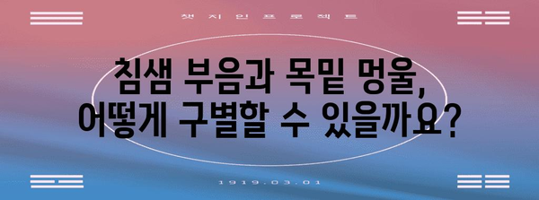 침샘 부음과 목밑 멍울 | 원인과 치료 방법 찾기