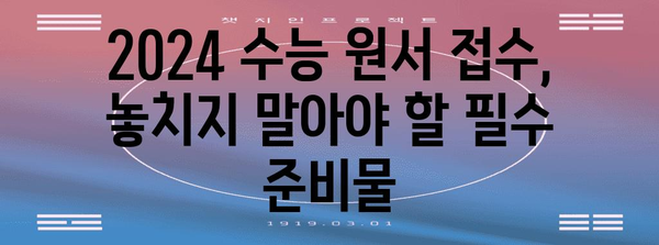 2024 수능 원서 접수 필수 준비물 완벽 가이드 | 수능, 원서 접수, 준비물 체크리스트