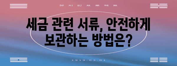 연말정산 서류 보관, 꼭 알아야 할 기간은? | 세금, 보관 기간, 소득공제, 증빙자료