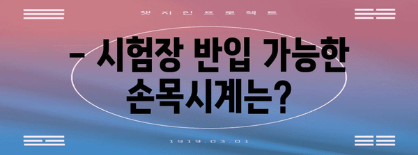 2023 수능 손목시계 규정 완벽 정리 | 시험 준비, 허용 기준, 주의 사항