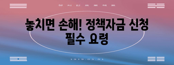 중소기업 정부정책자금 신청 가이드 | 비밀절차와 필수 요령