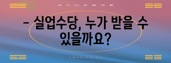 실업수당 꼼꼼히 찾아보기 | 조건, 신청 방법 일일이 알려드립니다