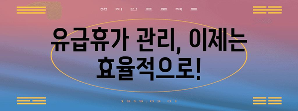 유급휴가 사용, 이렇게 하면 더 효과적입니다! | 휴가 계획, 효율적인 사용, 꿀팁, 휴가 관리