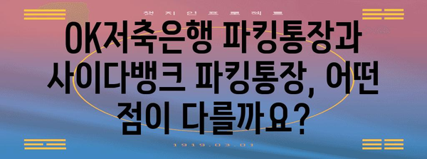 파킹통장 금리 비교 | OK저축은행 vs 사이다뱅크