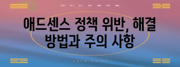 애드센스 검열 대응 가이드 | 검열 강화 해소 팁과 규정 이해