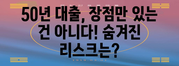 주택담보대출 | 50년 vs 30년 비교