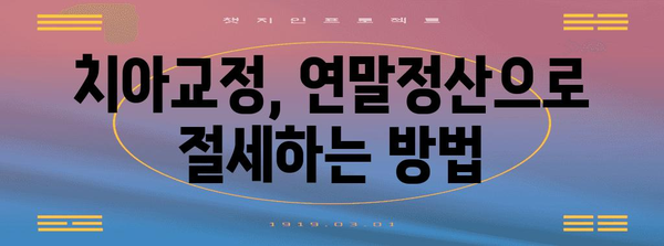 치아교정 비용 연말정산, 알아두면 혜택받는 꿀팁 | 세액공제, 환급, 절세