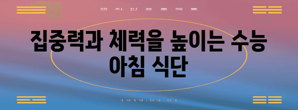 수능 아침 최고의 선택! 컨디션 UP 시켜주는 음식 BEST 5 | 수능, 아침 식사, 집중력, 체력, 영양