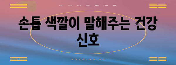 손톱 변색과 건강상의 연관성