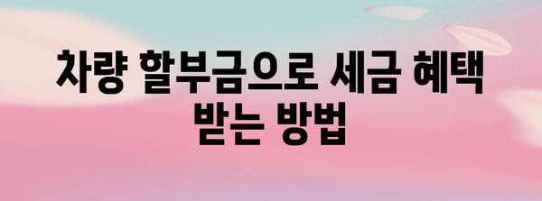 차량 할부금 연말정산, 꼼꼼하게 돌려받는 방법 알아보기 | 자동차, 세금 환급, 절세 팁