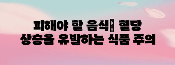 당뇨병 식단 | 먹어야 할 것, 피해야 할 것