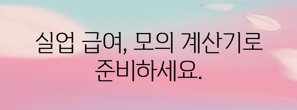 실업 급여금액 사전 예측 | 모의 계산기를 활용하세요