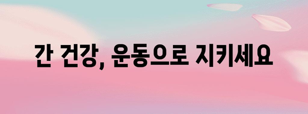 간수치 300 낮추기 위한 5가지 핵심 원칙