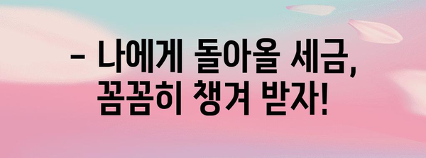 연말정산 누락분, 놓치지 말고 신고하세요! | 연말정산, 누락분 신고, 환급받기