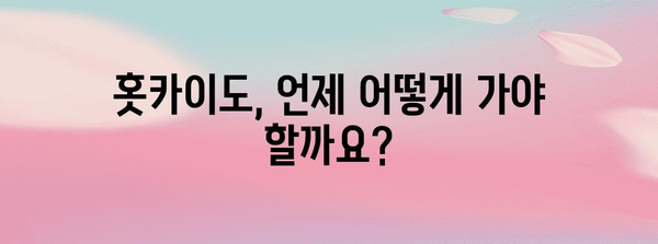 홋카이도 여행 완벽 가이드| 기초 정보부터 꿀팁까지 | 홋카이도, 여행 정보, 관광 명소, 맛집, 숙소