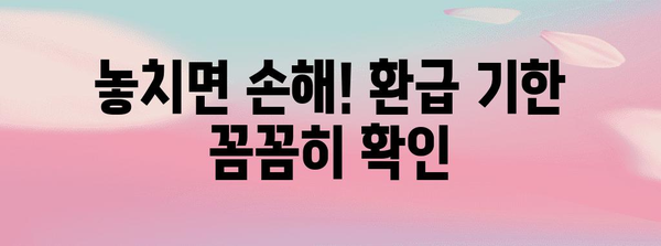 사업자 환급 세금 확보 기한 파악하기