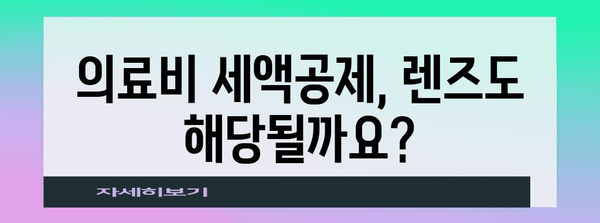 연말정산 렌즈 구입비, 얼마나 돌려받을 수 있을까요? | 렌즈, 의료비, 세액공제, 연말정산 가이드