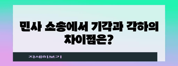 기각 vs 각하| 차이점 정확히 알아보기 | 법률 용어, 민사 소송, 형사 소송