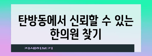 탄방동 한의원 가이드 | 당신의 건강을 위한 최적의 선택