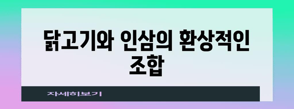 짜릿한 더위 이기는 삼계탕 레시피!