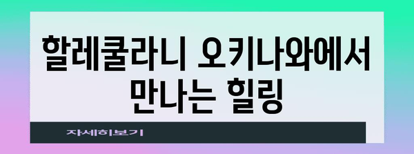 숨겨진 오키나와 보석 | 할레쿨라니 호텔에서 힐링 휴가