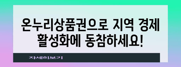 온누리상품권 사용 가이드 | 할인과 구매 방법 모두 알려드립니다
