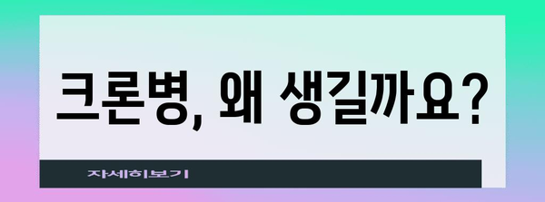 크론병 원인의 진실 | 자주 묻는 질문과 답변