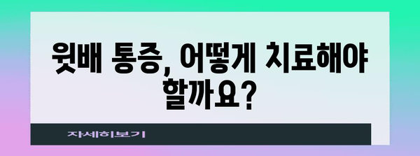 윗배 통증 경시 금지 | 원인, 증상, 치료법