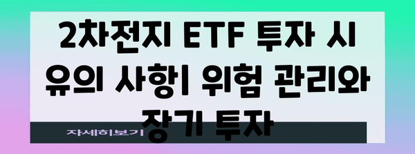 2차전지산업 ETF 알아보기 | 전략, 유망 종목