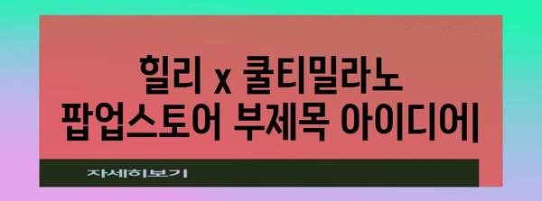 향수 & 디퓨저 체험의 천국 | 힐리 x 쿨티밀라노 팝업스토어