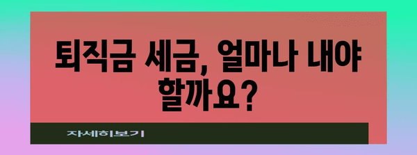 연말정산 퇴직금 완벽 정리| 궁금증 해결 & 절세 팁 | 퇴직소득, 연말정산, 세금, 절세