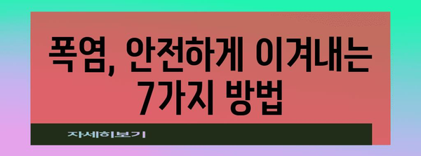 폭염, 이렇게 대처하세요! | 건강 지키는 여름철 행동 요령 7가지